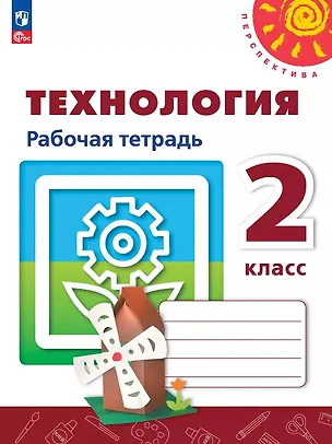 Книга Технология. 2 класс. Рабочая тетрадь. Учебное пособие. ФГОС 2021 (Надежда Шипилова, Светлана Анащенкова, Наталья Роговцева)