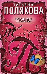 Книга Бочка но-шпы и ложка яда: повесть (Татьяна Полякова) — 1