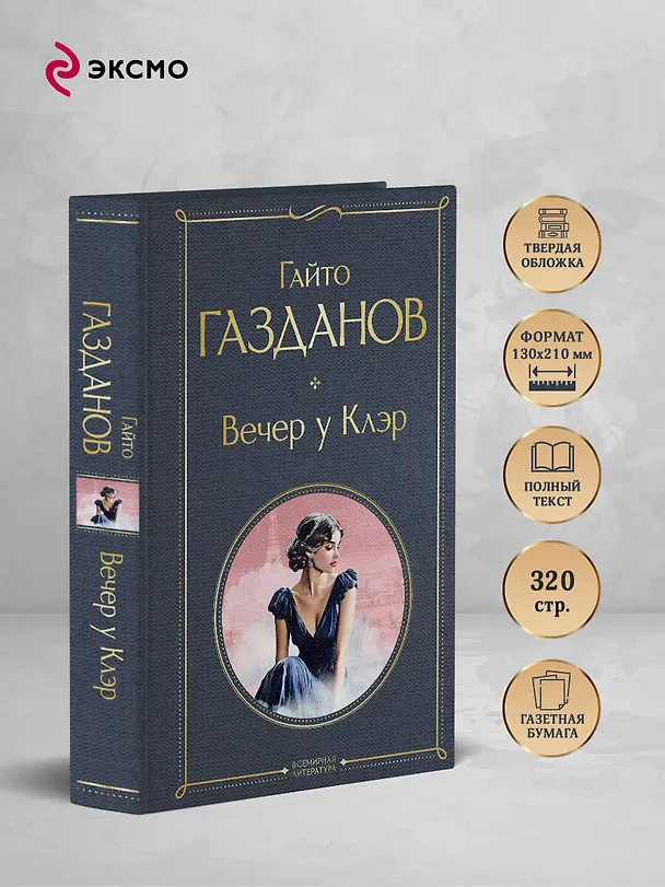 Книга Вечер у Клэр (Гайто Газданов) — 6