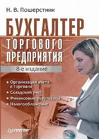 Бухгалтер торгового предприятия. 8-е изд.