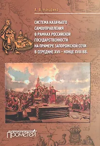 Система казачьего самоуправления в рамках российской государственности на примере Запорожской Сечи в