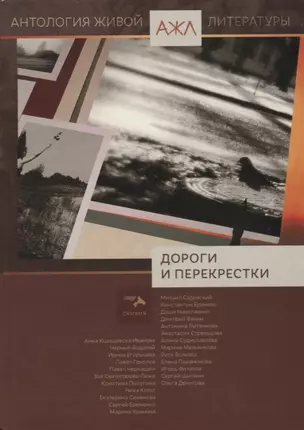 Дороги и перекрестки Антология (АЖЛ) Ади-Карана — 2623160 — 1