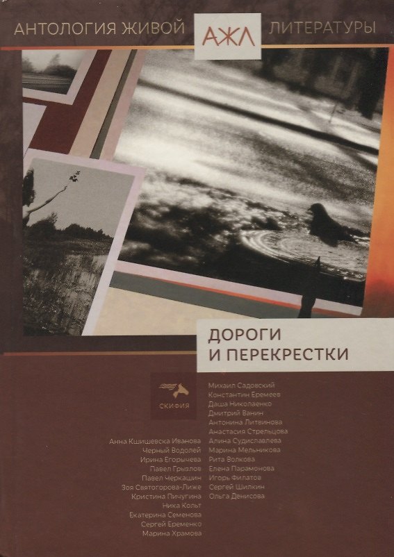 Книга Дороги и перекрестки Антология (АЖЛ) Ади-Карана () — 1