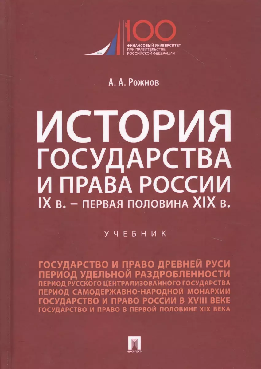 История государства и права России. IX век - первая половина XIX века.  Учебник (Артемий Рожнов) - купить книгу с доставкой в интернет-магазине  «Читай-город». ISBN: 978-5-392-37417-5