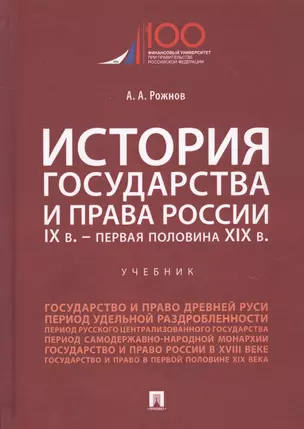 История государства и права России. IX век - первая половина XIX века. Учебник — 2807740 — 1