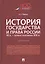 История государства и права России. IX век - первая половина XIX века. Учебник — 2807740 — 1