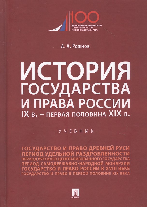 Книга История государства и права России. IX век - первая половина XIX века. Учебник (Артемий Рожнов) — 1