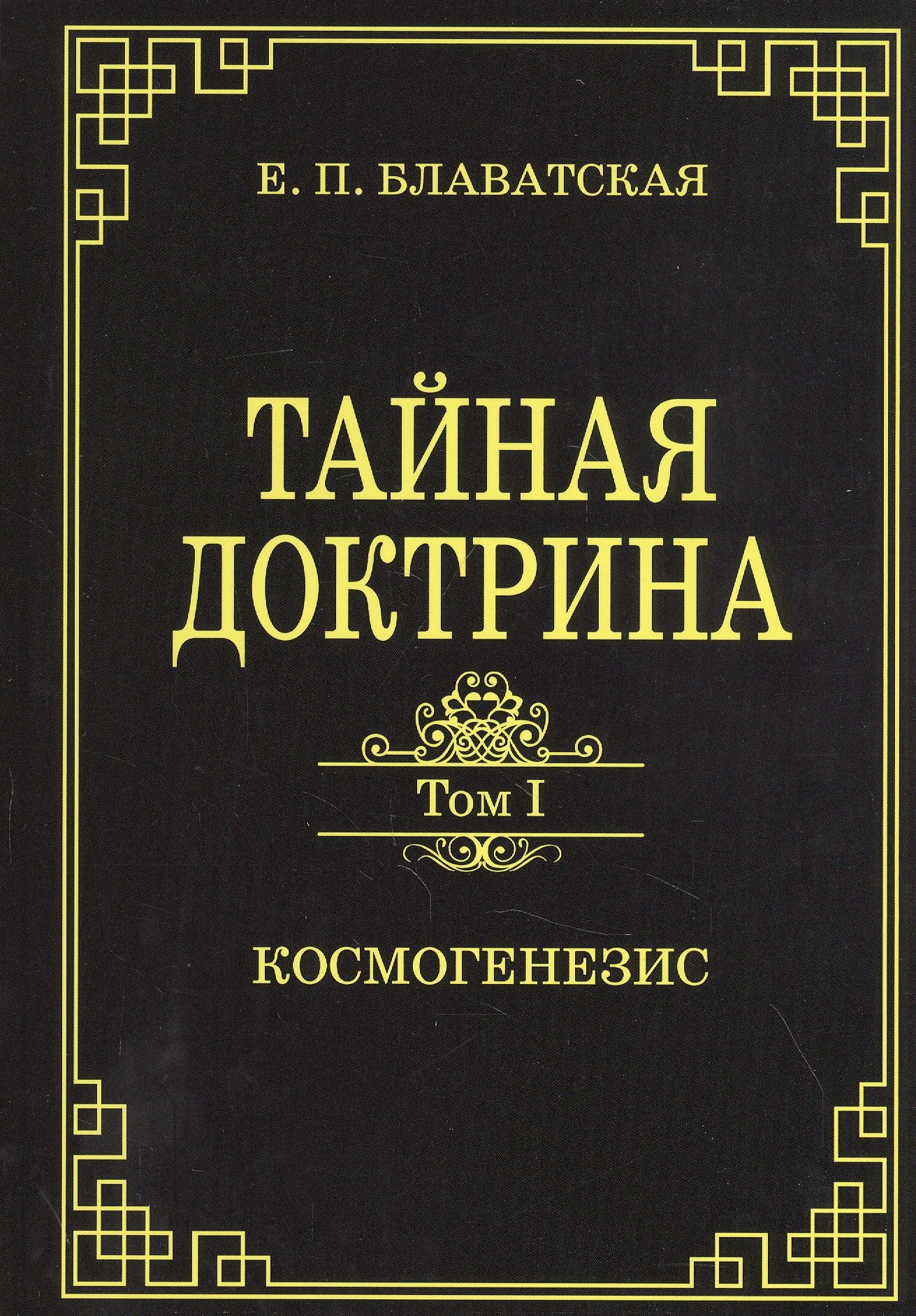 

Тайная доктрина.Том 1. Космогенезис