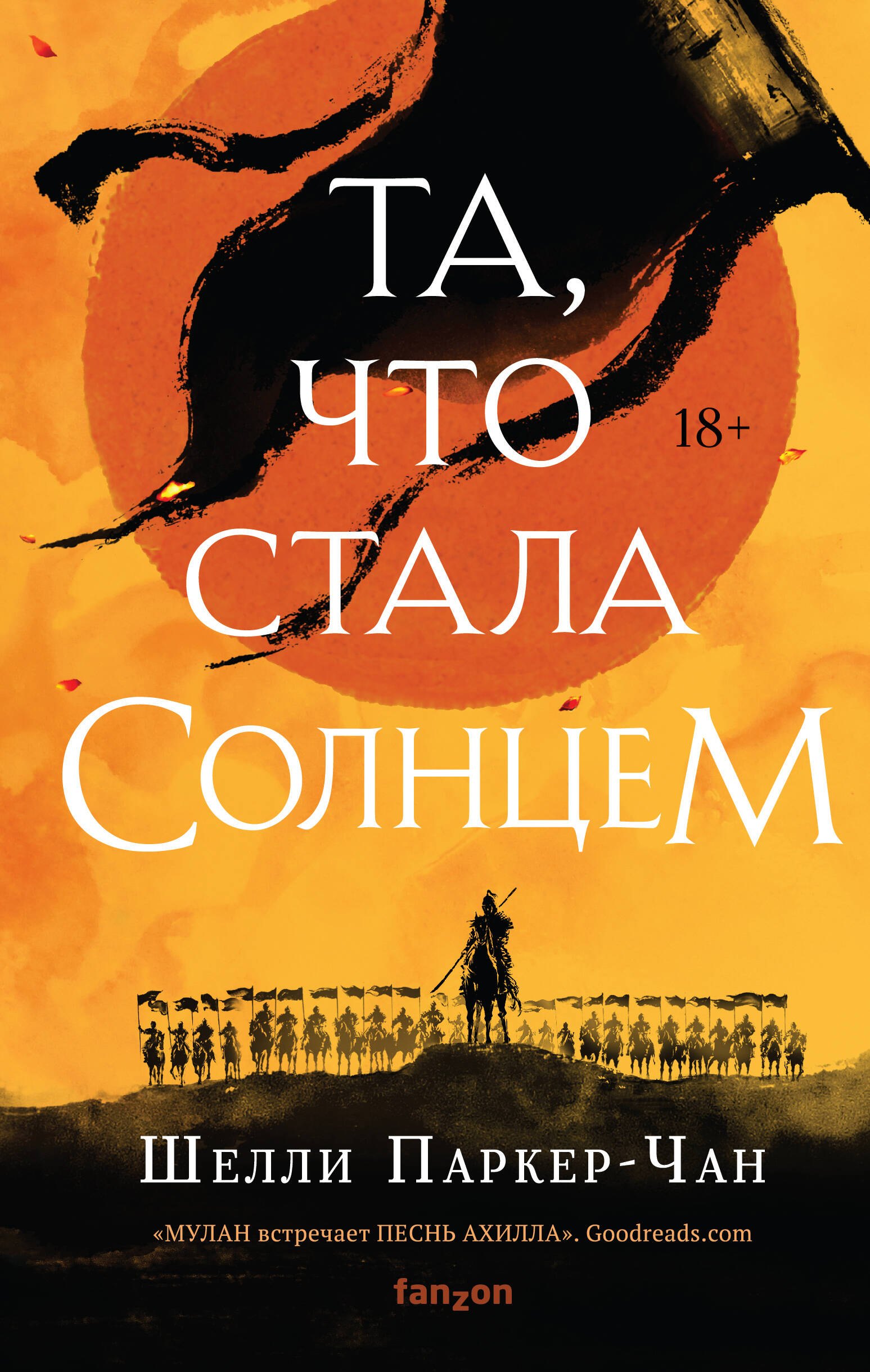 

Та, что стала солнцем