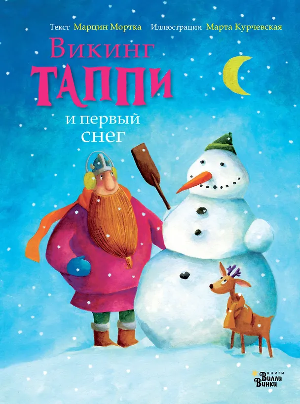 Книга Викинг Таппи и первый снег (Марцин Мортка) — 1