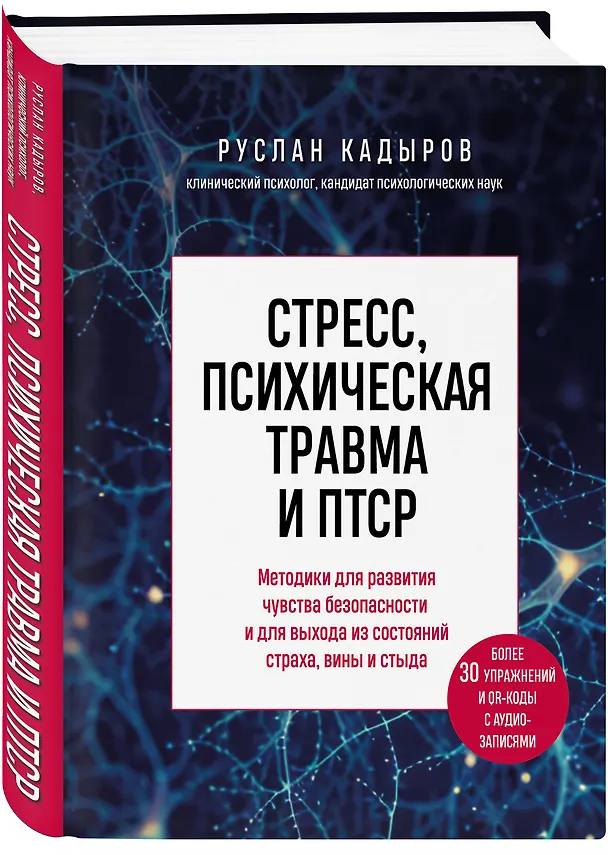 Книга Стресс, психическая травма и ПТСР. Методики для развития чувства безопасности и для выхода из состояний страха, вины и стыда (Руслан Кадыров) — 4