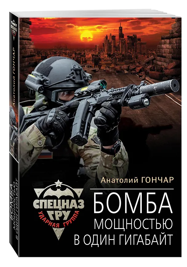 Книга Бомба мощностью в один гигабайт (Анатолий Гончар) — 4
