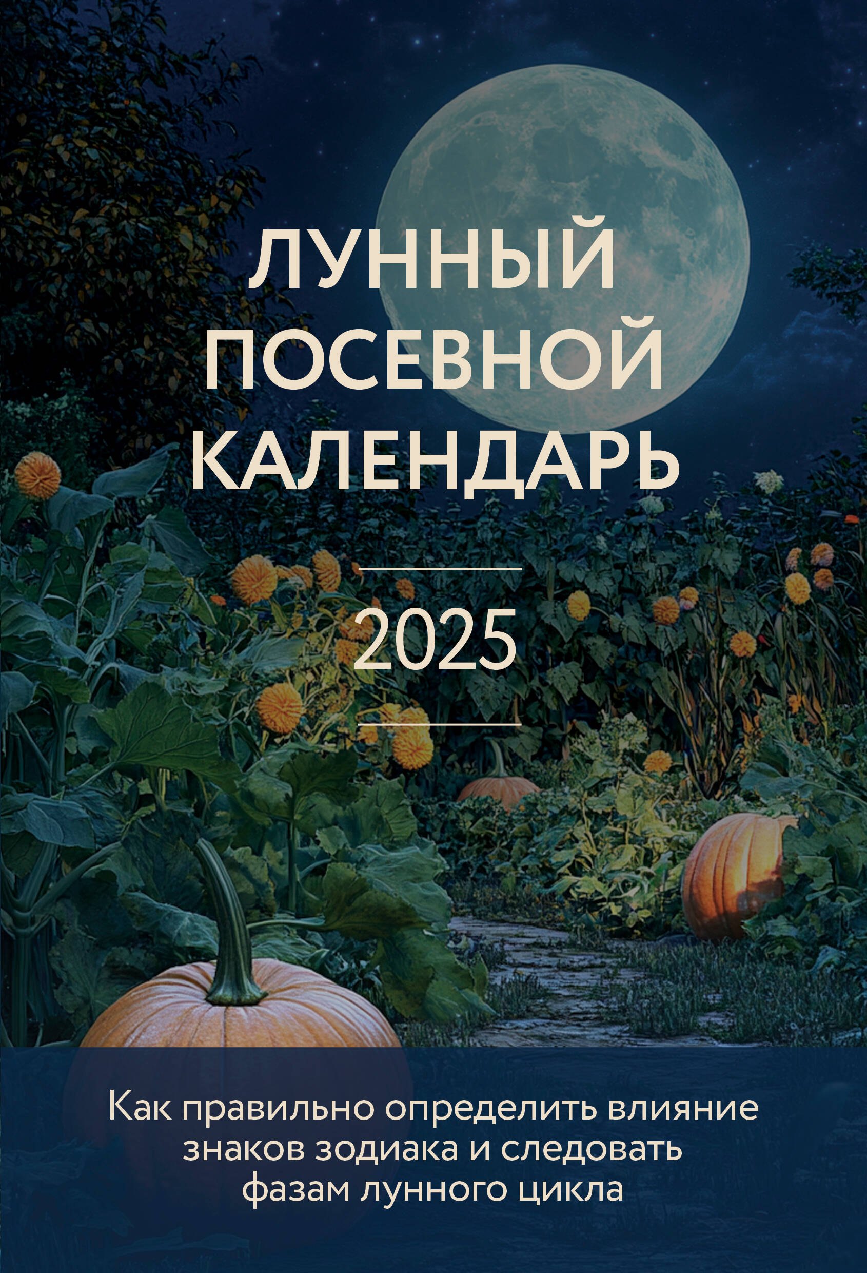 

Лунный посевной календарь 2025 (новое оформление)