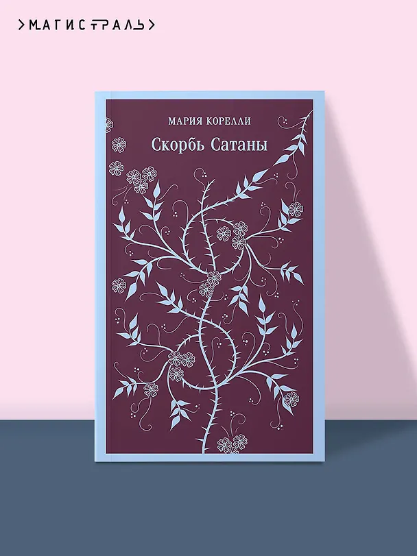 Книга Скорбь Сатаны (Мария Корелли) — 6