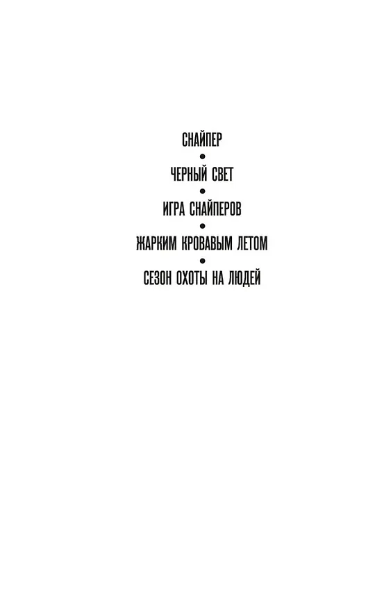 Книга Сезон охоты на людей (Стивен Хантер) — 9