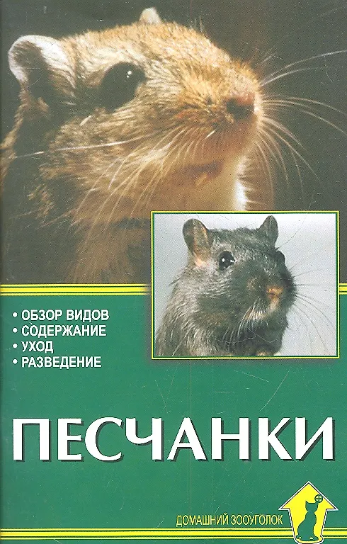 Книга Песчанки. Обзор видов. Содержание. Уход. Разведение. (Александр Рахманов) — 1