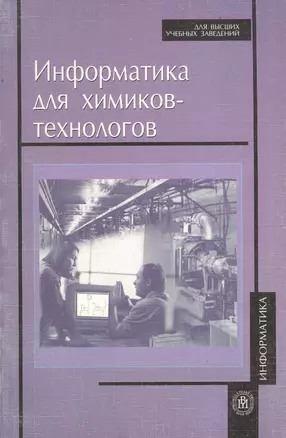 Информатика для химиков-технологов — 2371405 — 1