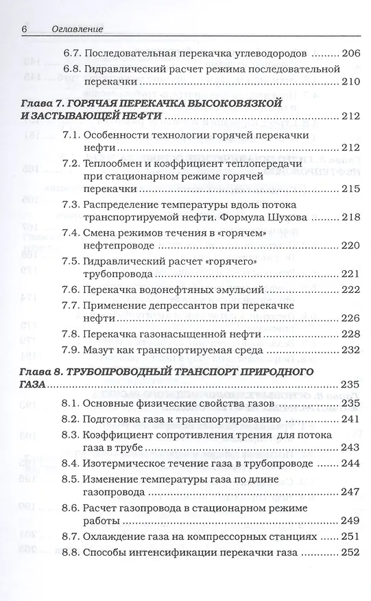 Книга Магистральные нефтегазопроводы, 4-е изд. Учебное пособие (Владимир Тетельмин) — 5