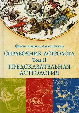 Книга Справочник астролога. Предсказательная астрология. Транзиты планет. Том II (Фрэнсис Сакоян)