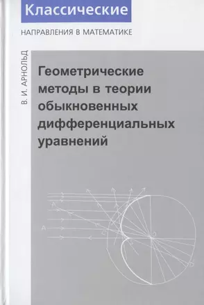 Геометрические методы в теории обыкновенных дифференциальных уравнений. - 4-е изд. — 2828129 — 1