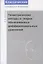 Геометрические методы в теории обыкновенных дифференциальных уравнений. - 4-е изд. — 2828129 — 1
