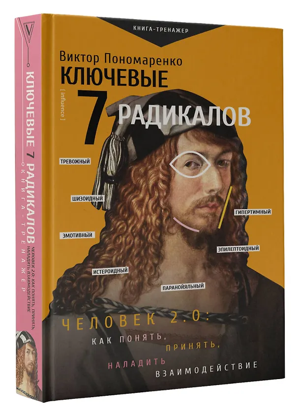 Книга Ключевые 7 радикалов. Человек 2.0: как понять, принять, наладить взаимодействие (Виктор Пономаренко) — 4