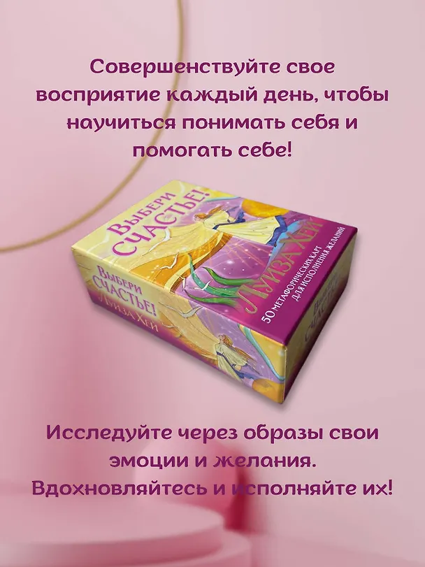Книга Выбери счастье! 50 метафорических карт для исцеления себя и исполнения желаний (Луиза Л. Хей) — 11