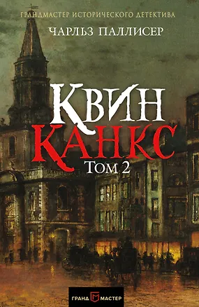 Книга Квинканкс. Роман в 2 томах. Том 2 (Чарльз Паллисер)