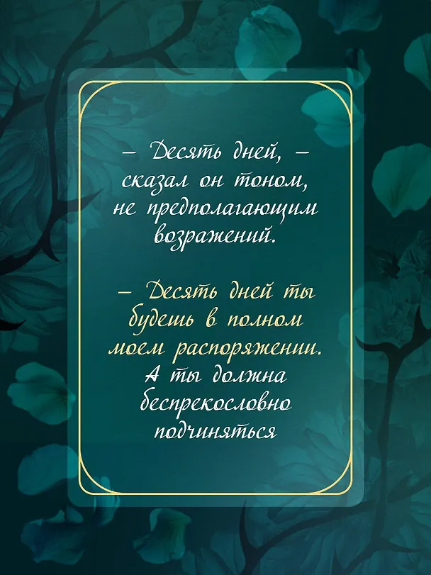 Книга Твоя на 10 дней (покет) (Матильда Старр, Даяна Стил) — 7