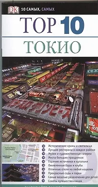Книга Тор. 10.Токио (Стивен Мэнсфилд)