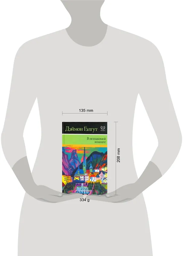 Книга В незнакомой комнате (Дэймон Гэлгут) — 2