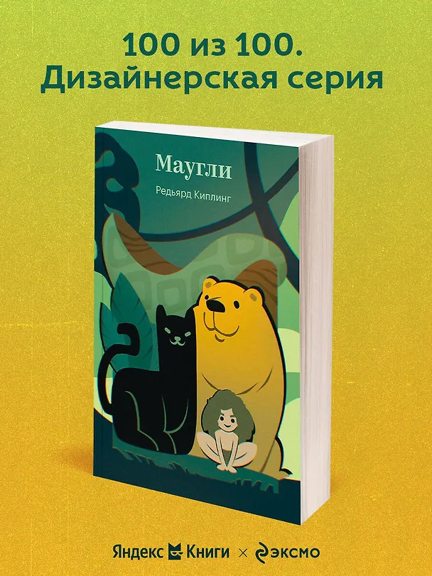 Книга Маугли (Редьярд Киплинг) — 5