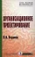 Организационное проектирование — 2059466 — 1