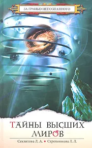 Тайны Высших миров. 6-е изд.