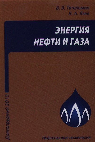 Книга Энергия нефти и газа: учебное пособие (Владимир Тетельмин) — 1