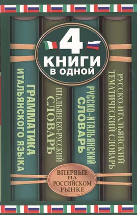 Итальянско-русский словарь. Русско-итальянский словарь. Краткая грамматика итальянского языка. Русско-итальянский тематический словарь: 4 книги в... — 2364054 — 1