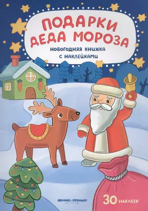 Подарки Деда Мороза: книжка с наклейками — 2612962 — 1