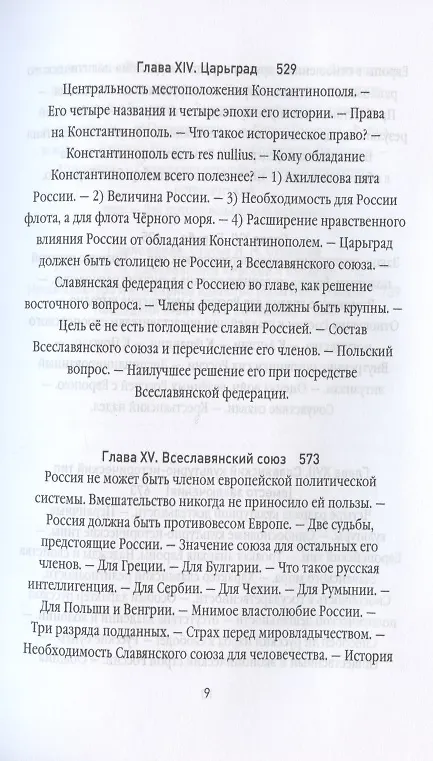 Книга Россия и Европа (Николай Данилевский) — 8
