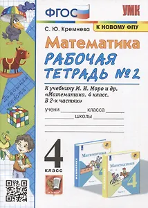 Математика. 4 класс. Рабочая тетрадь № 2 к учебнику М.И. Моро, М.А. Бантовой, В.Г. Бельтюковой и др. Математика. 4 класс. В 2 частях