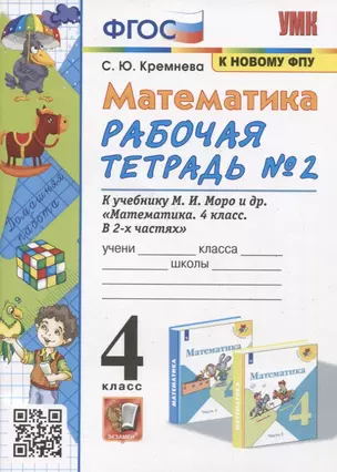 Математика. 4 класс. Рабочая тетрадь № 2 к учебнику М.И. Моро, М.А. Бантовой, В.Г. Бельтюковой и др. Математика. 4 класс. В 2 частях — 2919591 — 1