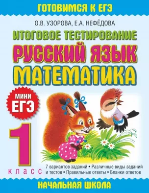 Итоговое тестирование: Русский язык. Математика: 1 класс — 7451162 — 1