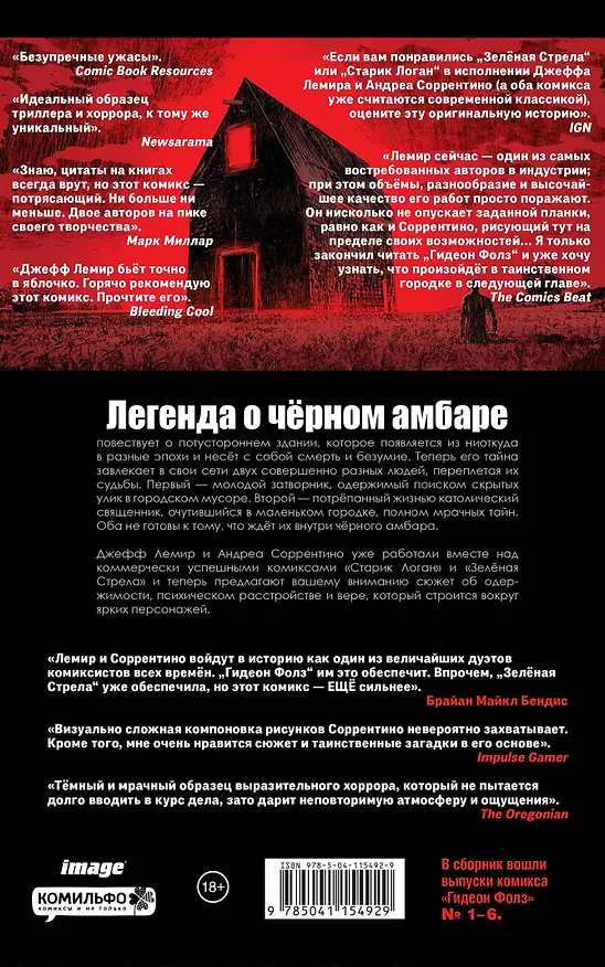 Гидеон Фолз. Том 1. Черный амбар 2822803 — 2