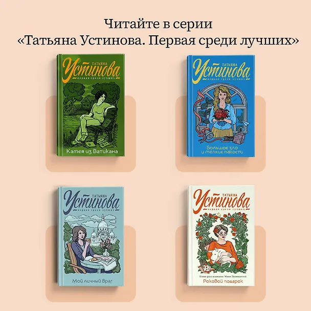 Книга Один день, одна ночь (Татьяна Устинова) — 7