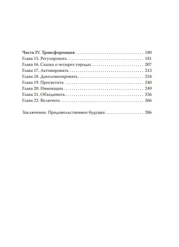 Книга Пищевые цепи власти (Карен Фостер) — 4