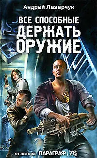 Книга Все способные держать оружие... (Андрей Лазарчук)