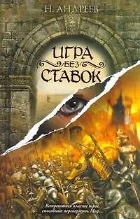 Книга Игра без ставок: роман (Николай Андреев) — 1
