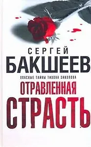 Бакшеев Отравленная страсть(бел)
