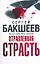 Бакшеев Отравленная страсть(бел) — 2180456 — 1