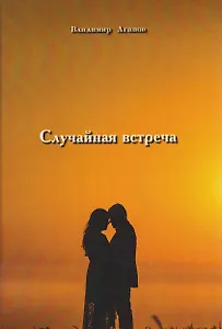 Случайная встреча 