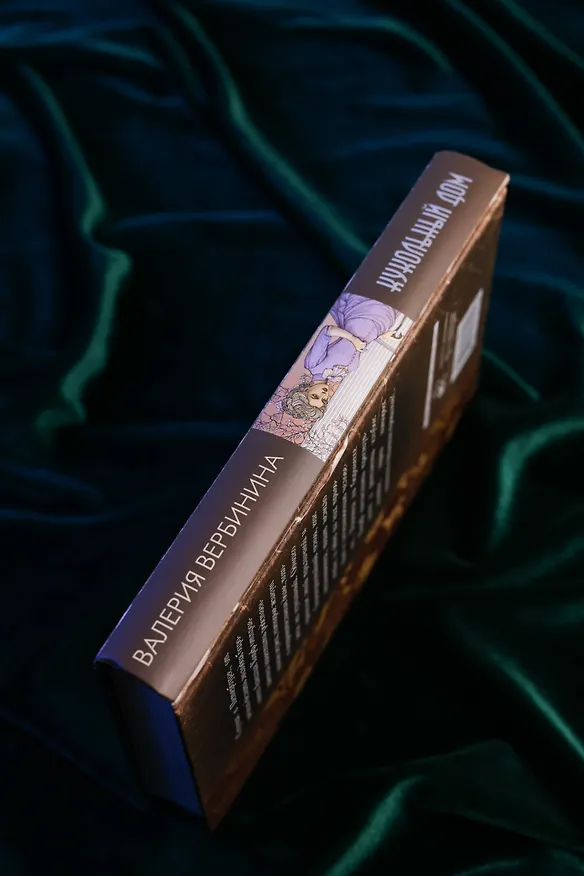 Книга Кукольный дом (Валерия Вербинина) — 10